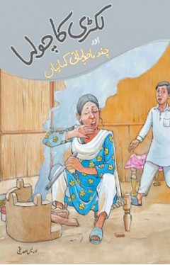 Lakri ka Chulha aur Chund Maholiyati Kahaniyan